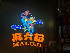 -麻六记(新天地店)