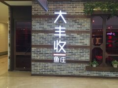 门面-大丰收脆鱼(万达江北店)