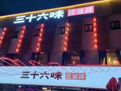 -三十六味匠猪蹄(三元桥店)