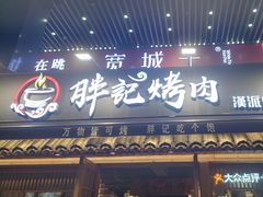 -胖记烤肉(江汉路店)