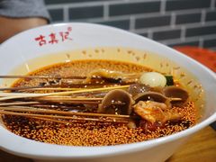 -古真记钵钵鸡(总店)