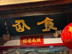 -南门食仙·手工福州菜(南门兜店)