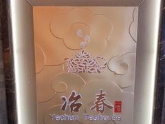 -冶春茶社(官园桥店)