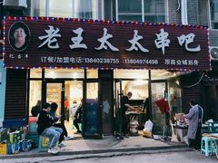 -老王太太串吧(中街店)