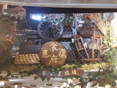 -惠康汤粉店(惠新中街店)