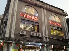 门面-潮喜竹溪荔湖酒家(荔枝湾店)