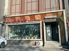 门面-Pakwaan Indian restaurant芭港湾印度餐厅(领事馆店)