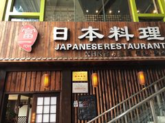 -富一日本料理(洪崖洞店)