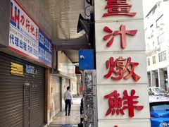 门面-义顺牛奶公司(新马路老店)