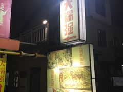 门面-大锅强·蒸海鲜青岛菜(吾悦广场店)
