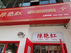 门面-陳艳红火锅(港汇店)