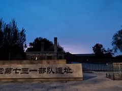 -侵华日军第七三一部队罪证陈列馆