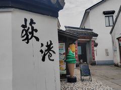 -丝绸小镇荻港古村