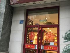 门面-王興記(中山路店)