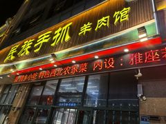 -民族手抓羊肉馆·烤全羊