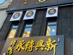 门面-新興传承烤鸭