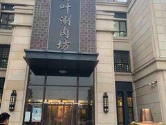 -竹叶涮肉坊(总店)