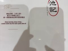 -池记(尖沙咀店)