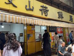 -文山荷鲜居(翠湖店)