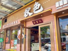 -秋色客家菜(南山店)