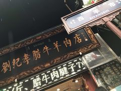 门面-刘纪孝腊牛羊肉(北广济街店)