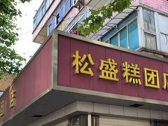 -松盛糕团店(红旗桥店)