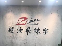 -赵汝飞练字硬笔书法(静安大融城校区)