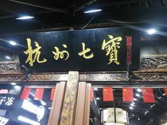 -杭州七宝(河坊街店)