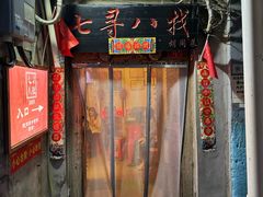 -七寻八找·胡同菜