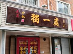 门面-三鞭一花·独一处·元英砂锅(海光寺店)