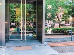 -羽深肉铺 Steak & Wine