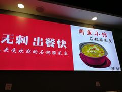 -周鱼小馆石锅酸菜鱼(活力汇店)