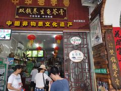 门面-梧州双钱龟苓膏(老街店)