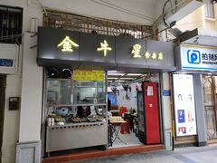-金牛星食杂店(德政北路店)