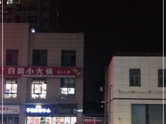 -辣动时代自助小火锅(大庆路店)