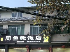 -周鱼鳅饭店