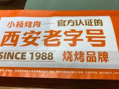 -小杨烤肉(朱雀店)