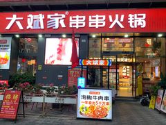 门面-大斌家串串火锅