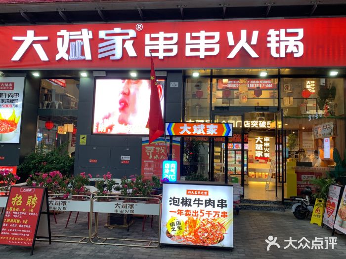 大斌家串串火锅门面图片