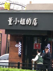 -董小姐的店