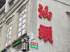-汕头市小公园