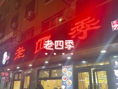 -老四季(光荣街店)