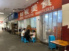 -如我美食(达道社区店)