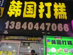 -传闻来紫菜包饭·打糕(西塔韩百店)