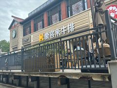 -豪客来牛排(开元盛世广场店)