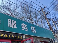 -清真-戏楼王记牛肉面