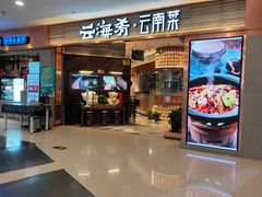 门面-云海肴·汽锅鸡·云南菜(领展购物广场·中关村店)