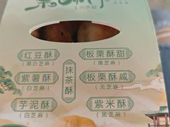 -栗酥饼(南长街店)
