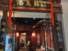 -添萬囍·天津三鲜捞面(天河城店)