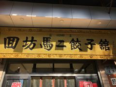 门面-回坊马二饺子馆